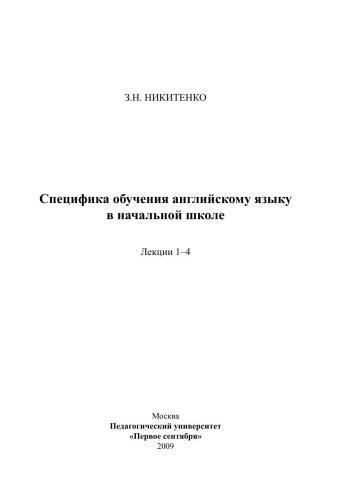 خرید و دانلود نسخه کامل کتاب Специфика обучения английскому языку в начальной школе_68cf43df1cf85.jpeg خرید و دانلود نسخه کامل کتاب Специфика обучения английскому языку в начальной школе
