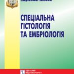 خرید و دانلود نسخه کامل کتاب Спеціальна гістологія та ембріологія. Практикум. Навч. посібник.
