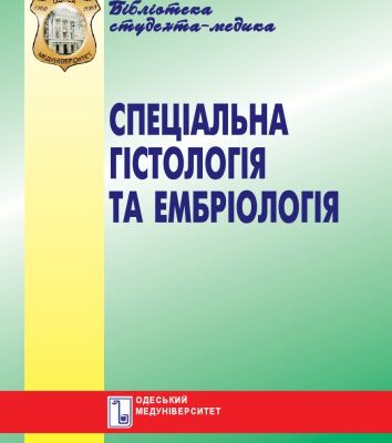 خرید و دانلود نسخه کامل کتاب Спеціальна гістологія та ембріологія. Практикум. Навч. посібник.