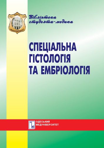 خرید و دانلود نسخه کامل کتاب Спеціальна гістологія та ембріологія. Практикум. Навч. посібник._68ba05851459a.jpeg خرید و دانلود نسخه کامل کتاب Спеціальна гістологія та ембріологія. Практикум. Навч. посібник.