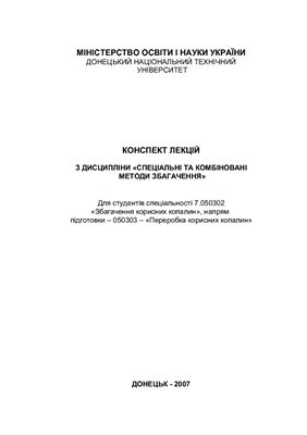 خرید و دانلود نسخه کامل کتاب Спеціальні та комбіновані методи збагачення