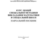 خرید و دانلود نسخه کامل کتاب Спеціальна методика викладання математики в допоміжній школі