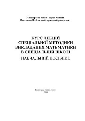 خرید و دانلود نسخه کامل کتاب Спеціальна методика викладання математики в допоміжній школі_68cf00e8df08d.jpeg خرید و دانلود نسخه کامل کتاب Спеціальна методика викладання математики в допоміжній школі