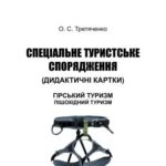 خرید و دانلود نسخه کامل کتاب Спеціальне туристське спорядження: Комплект дидактичних таблиць