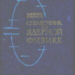 خرید و دانلود نسخه کامل کتاب Справочник по ядерной физике