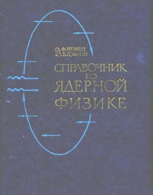خرید و دانلود نسخه کامل کتاب Справочник по ядерной физике