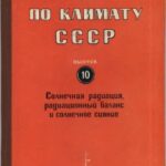 خرید و دانلود نسخه کامل کتاب Справочник по климату СССР. Выпуск 10. Украинская СССР. Часть 1. Солнечная радиация, радиационный баланс и солнечное сияние