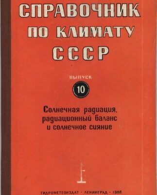 خرید و دانلود نسخه کامل کتاب Справочник по климату СССР. Выпуск 10. Украинская СССР. Часть 1. Солнечная радиация, радиационный баланс и солнечное сияние