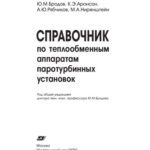 خرید و دانلود نسخه کامل کتاب Справочник по теплообменным аппаратам паротурбинных установок