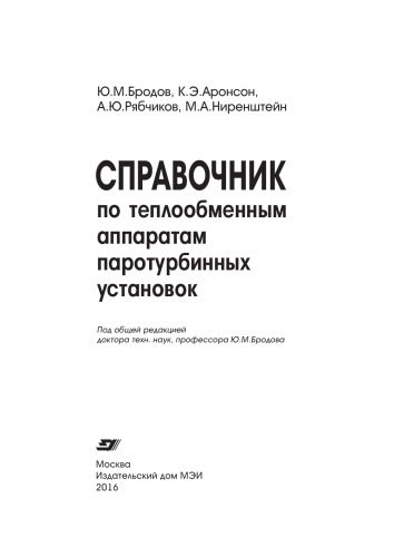 خرید و دانلود نسخه کامل کتاب Справочник по теплообменным аппаратам паротурбинных установок_68c4d01ac2505.jpeg خرید و دانلود نسخه کامل کتاب Справочник по теплообменным аппаратам паротурбинных установок