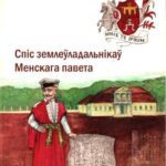 خرید و دانلود نسخه کامل کتاب Спіс землеўладальнікаў Менскага павета