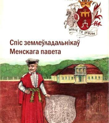 خرید و دانلود نسخه کامل کتاب Спіс землеўладальнікаў Менскага павета