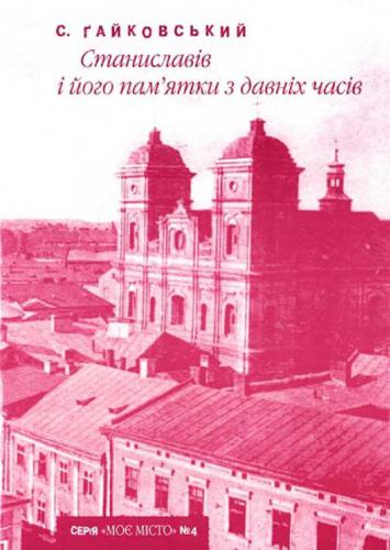 خرید و دانلود نسخه کامل کتاب Станиславів і його пам’ятки з давніх часів_68c10a4d186c0.jpeg خرید و دانلود نسخه کامل کتاب Станиславів і його пам’ятки з давніх часів