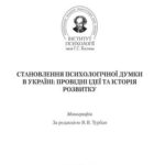 خرید و دانلود نسخه کامل کتاب Становлення психологічної думки в Україні: провідні ідеї та історія розвитку