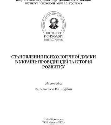 خرید و دانلود نسخه کامل کتاب Становлення психологічної думки в Україні: провідні ідеї та історія розвитку
