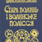 خرید و دانلود نسخه کامل کتاب Стара Волинь і Волинське Полісся (Краєзнавчий словник – від найдавніших часів до 1914 року). Том II