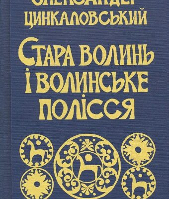 خرید و دانلود نسخه کامل کتاب Стара Волинь і Волинське Полісся (Краєзнавчий словник – від найдавніших часів до 1914 року). Том II