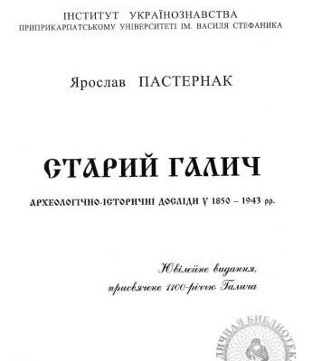 خرید و دانلود نسخه کامل کتاب Старий Галич: археологічно-історичні досліди у 1850-1943 рр