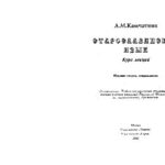 خرید و دانلود نسخه کامل کتاب Старославянский язык