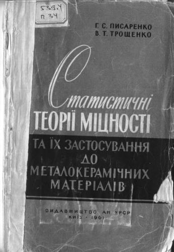 خرید و دانلود نسخه کامل کتاب Статистичні теорії міцності та їх застосування до металокерамічних матеріалів_68bd4a016ca80.jpeg خرید و دانلود نسخه کامل کتاب Статистичні теорії міцності та їх застосування до металокерамічних матеріалів