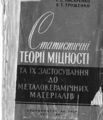 خرید و دانلود نسخه کامل کتاب Статистичні теорії міцності та їх застосування до металокерамічних матеріалів