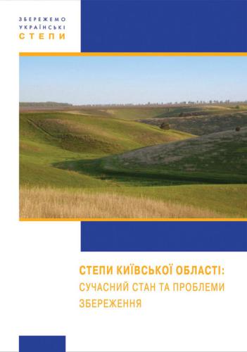 خرید و دانلود نسخه کامل کتاب Степи Київської області. Сучасний стан та проблеми збереження_68bff05923498.jpeg خرید و دانلود نسخه کامل کتاب Степи Київської області. Сучасний стан та проблеми збереження