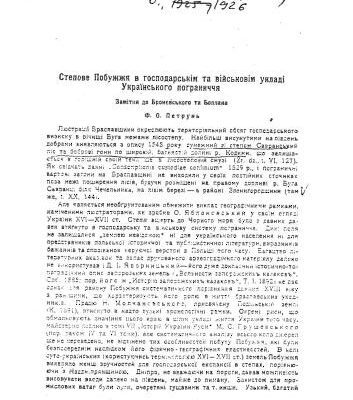 خرید و دانلود نسخه کامل کتاب Степове Побужжя в господарськім та військовім укладі Українського пограниччя: Замітки до Бронєвського та Боплана