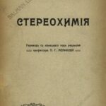 خرید و دانلود نسخه کامل کتاب Стереохимия