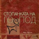خرید و دانلود نسخه کامل کتاب Стопанката на Господ [4eti.me]