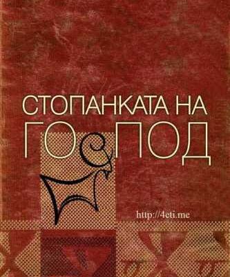 خرید و دانلود نسخه کامل کتاب Стопанката на Господ [4eti.me]