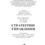خرید و دانلود نسخه کامل کتاب Стратегічне управління. Навчальний посібник