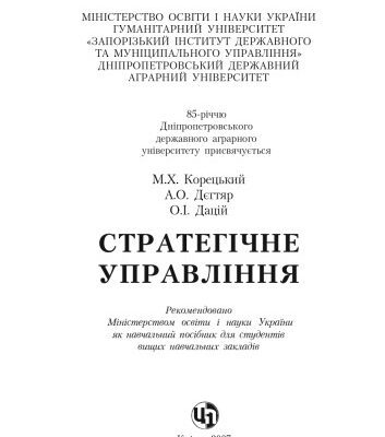 خرید و دانلود نسخه کامل کتاب Стратегічне управління. Навчальний посібник