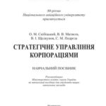 خرید و دانلود نسخه کامل کتاب Стратегічне управління корпораціями