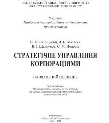 خرید و دانلود نسخه کامل کتاب Стратегічне управління корпораціями