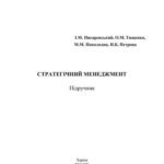 خرید و دانلود نسخه کامل کتاب Стратегічний менеджмент