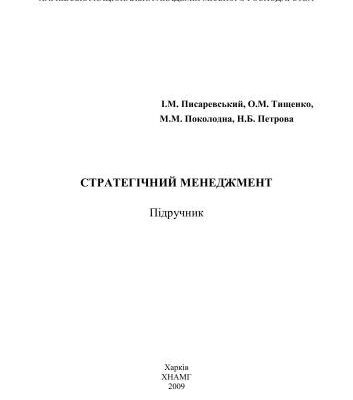خرید و دانلود نسخه کامل کتاب Стратегічний менеджмент