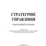 خرید و دانلود نسخه کامل کتاب Стратегічне управління