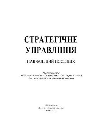 خرید و دانلود نسخه کامل کتاب Стратегічне управління