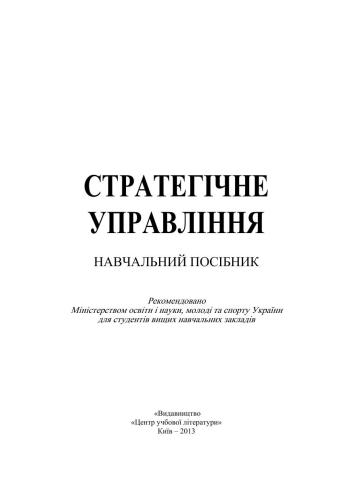 خرید و دانلود نسخه کامل کتاب Стратегічне управління_68d798ca55c78.jpeg خرید و دانلود نسخه کامل کتاب Стратегічне управління