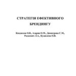 خرید و دانلود نسخه کامل کتاب Стратегія ефективного брендингу