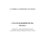 خرید و دانلود نسخه کامل کتاب Стратегія підприємства. Частина 1