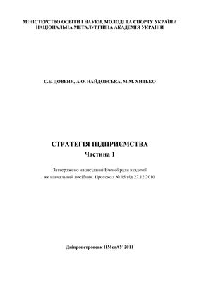 خرید و دانلود نسخه کامل کتاب Стратегія підприємства. Частина 1