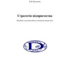 خرید و دانلود نسخه کامل کتاب Стратегія підприємства. Посібник для самостійного вивчення дисципліни