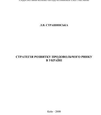خرید و دانلود نسخه کامل کتاب Стратегія продовольчого ринку в Україні
