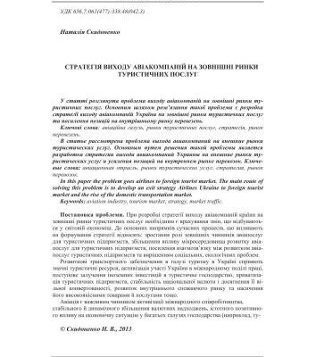 خرید و دانلود نسخه کامل کتاب Стратегія виходу авіакомпаній на зовнішні ринки туристичних послуг