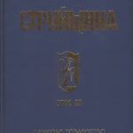 خرید و دانلود نسخه کامل کتاب Стрийщина. Том 3