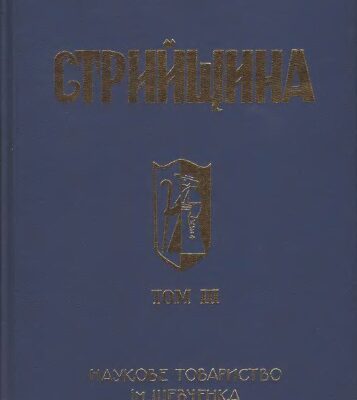 خرید و دانلود نسخه کامل کتاب Стрийщина. Том 3