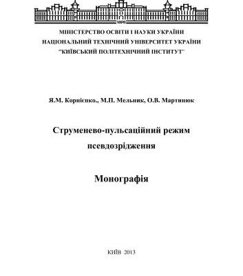 خرید و دانلود نسخه کامل کتاب Струменево-пульсаційний режим псевдозрідження
