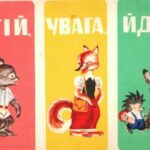 خرید و دانلود نسخه کامل کتاب Стій! Увага! Йди! Правила вуличного руху для дітей