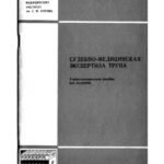 خرید و دانلود نسخه کامل کتاب Судебно-медицинская экспертиза трупа